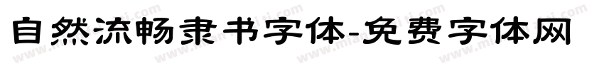 自然流畅隶书字体字体转换