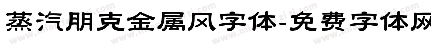 蒸汽朋克金属风字体字体转换