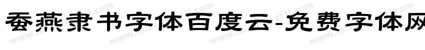 蚕燕隶书字体百度云字体转换