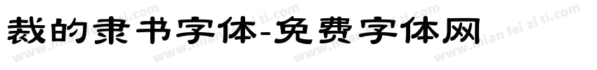 裁的隶书字体字体转换