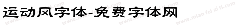 运动风字体字体转换