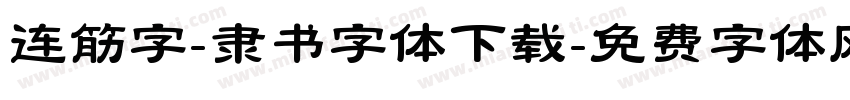 连筋字-隶书字体下载字体转换
