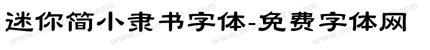 迷你简小隶书字体字体转换