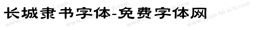 长城隶书字体字体转换