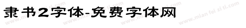 隶书2字体字体转换