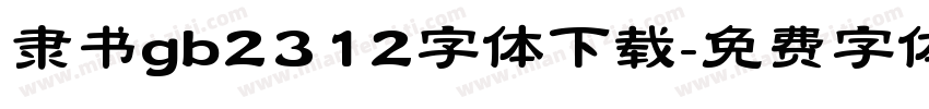 隶书gb2312字体下载字体转换