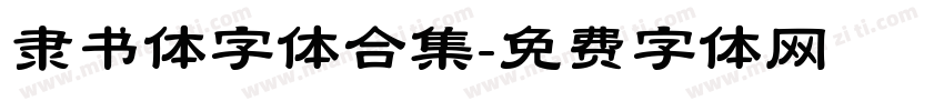 隶书体字体合集字体转换
