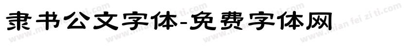 隶书公文字体字体转换