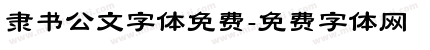 隶书公文字体免费字体转换