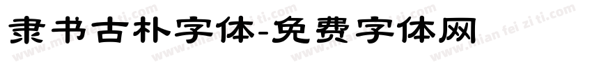 隶书古朴字体字体转换