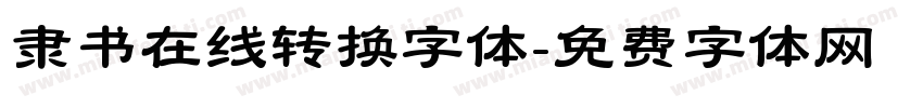 隶书在线转换字体字体转换
