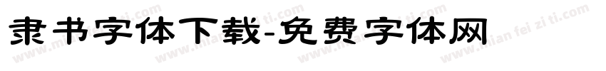隶书字体下载字体转换