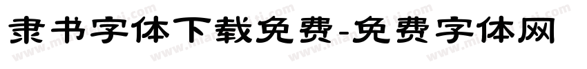 隶书字体下载免费字体转换