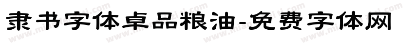 隶书字体卓品粮油字体转换