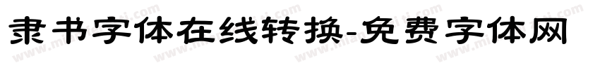 隶书字体在线转换字体转换