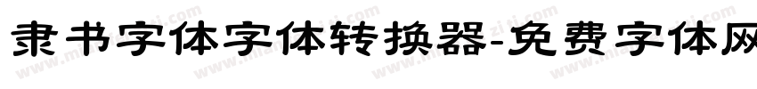 隶书字体字体转换器字体转换