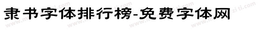 隶书字体排行榜字体转换