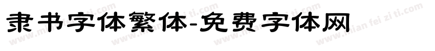 隶书字体繁体字体转换