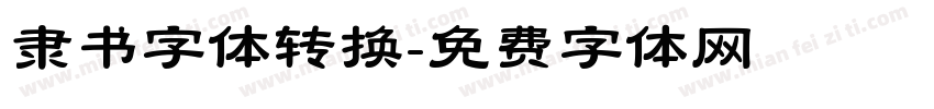 隶书字体转换字体转换