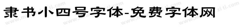 隶书小四号字体字体转换