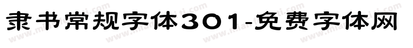 隶书常规字体301字体转换