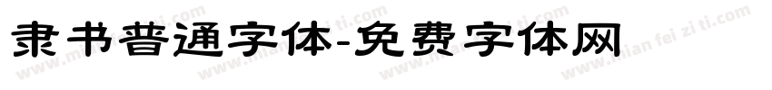 隶书普通字体字体转换