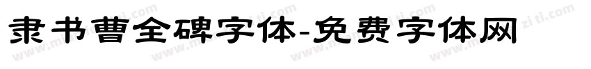 隶书曹全碑字体字体转换
