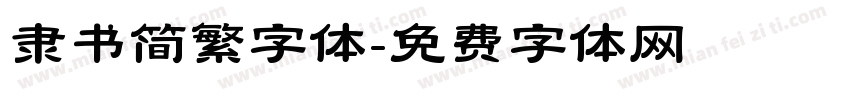 隶书简繁字体字体转换