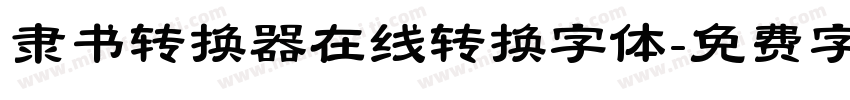 隶书转换器在线转换字体字体转换