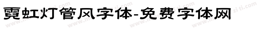 霓虹灯管风字体字体转换