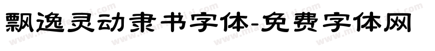 飘逸灵动隶书字体字体转换