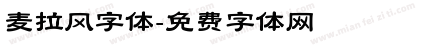 麦拉风字体字体转换