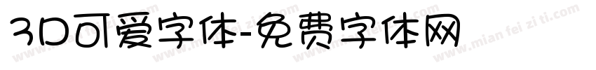 3D可爱字体字体转换