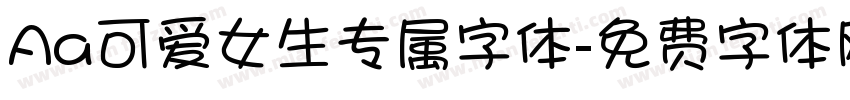 Aa可爱女生专属字体字体转换