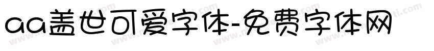 aa盖世可爱字体字体转换