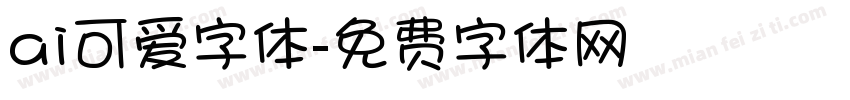 ai可爱字体字体转换
