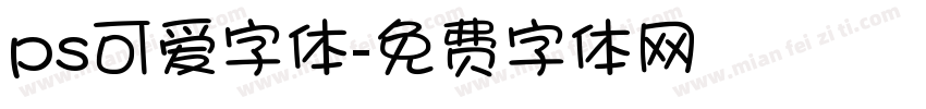 ps可爱字体字体转换