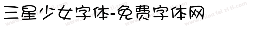 三星少女字体字体转换