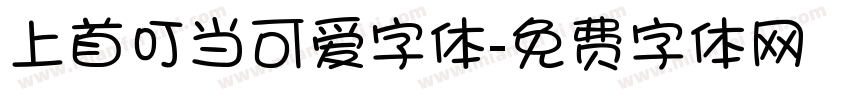 上首叮当可爱字体字体转换
