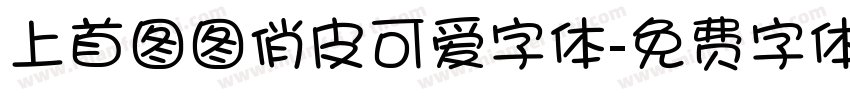 上首图图俏皮可爱字体字体转换