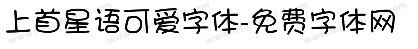 上首星语可爱字体字体转换