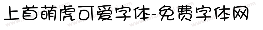 上首萌虎可爱字体字体转换
