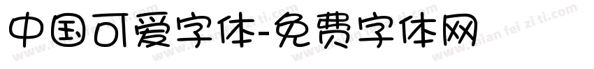 中国可爱字体字体转换