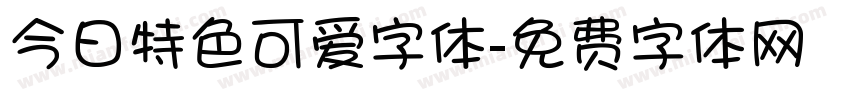 今日特色可爱字体字体转换