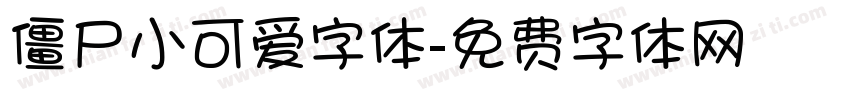 僵尸小可爱字体字体转换