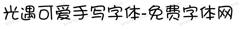 光遇可爱手写字体字体转换