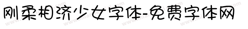 刚柔相济少女字体字体转换