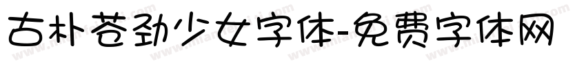 古朴苍劲少女字体字体转换
