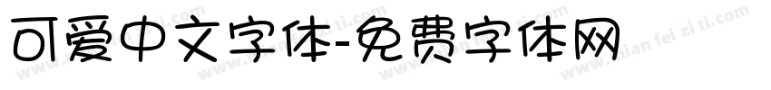 可爱中文字体字体转换
