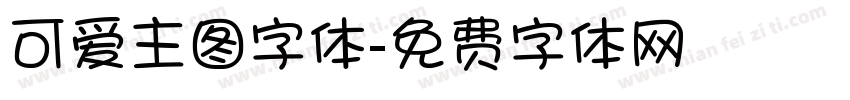 可爱主图字体字体转换